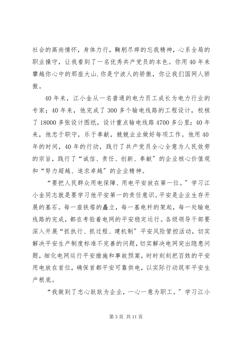 2023年学习江小金事迹的体会.docx_第3页