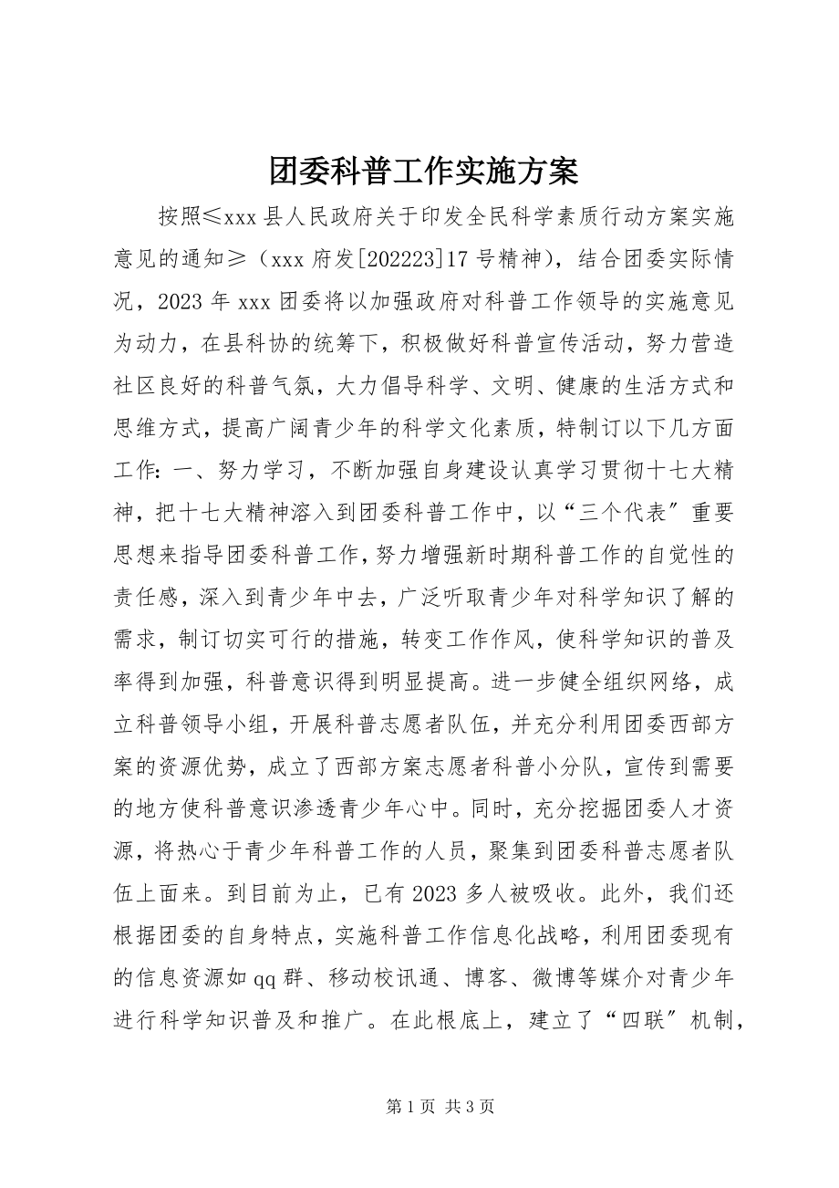 2023年团委科普工作实施计划.docx_第1页