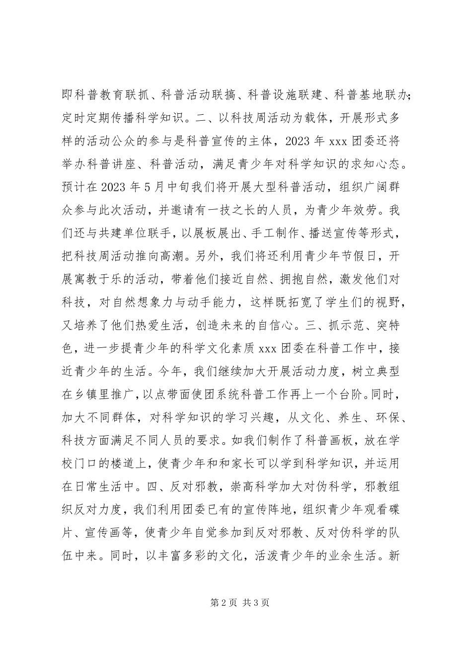 2023年团委科普工作实施计划.docx_第2页