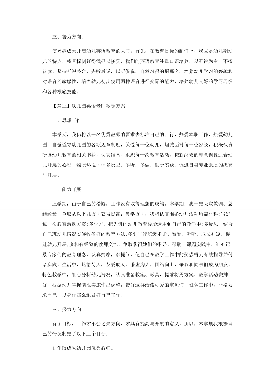 2023年幼儿园英语老师教学计划.docx_第3页