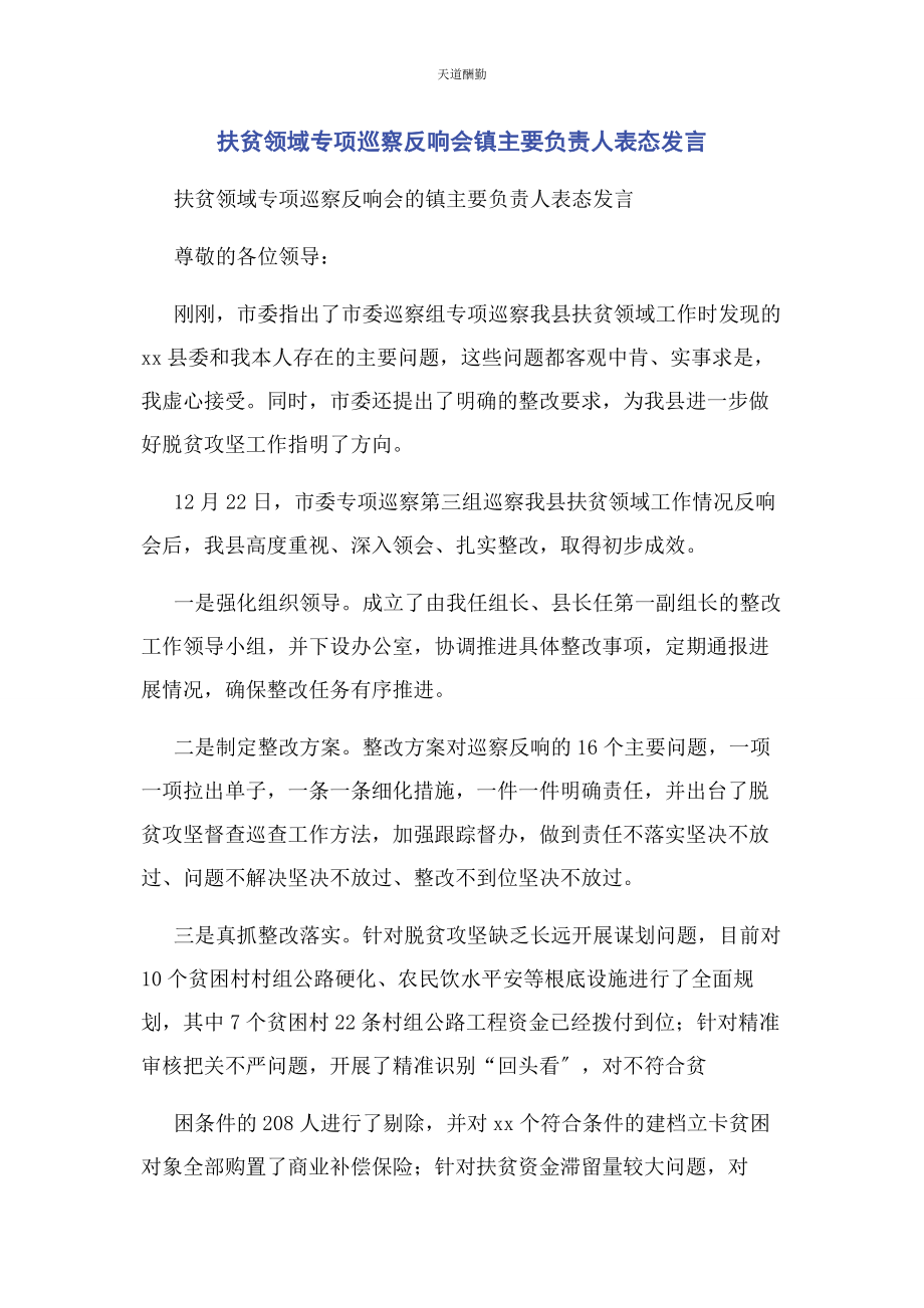 2023年扶贫领域专项巡察反馈会镇主要负责人表态发言范文.docx_第1页