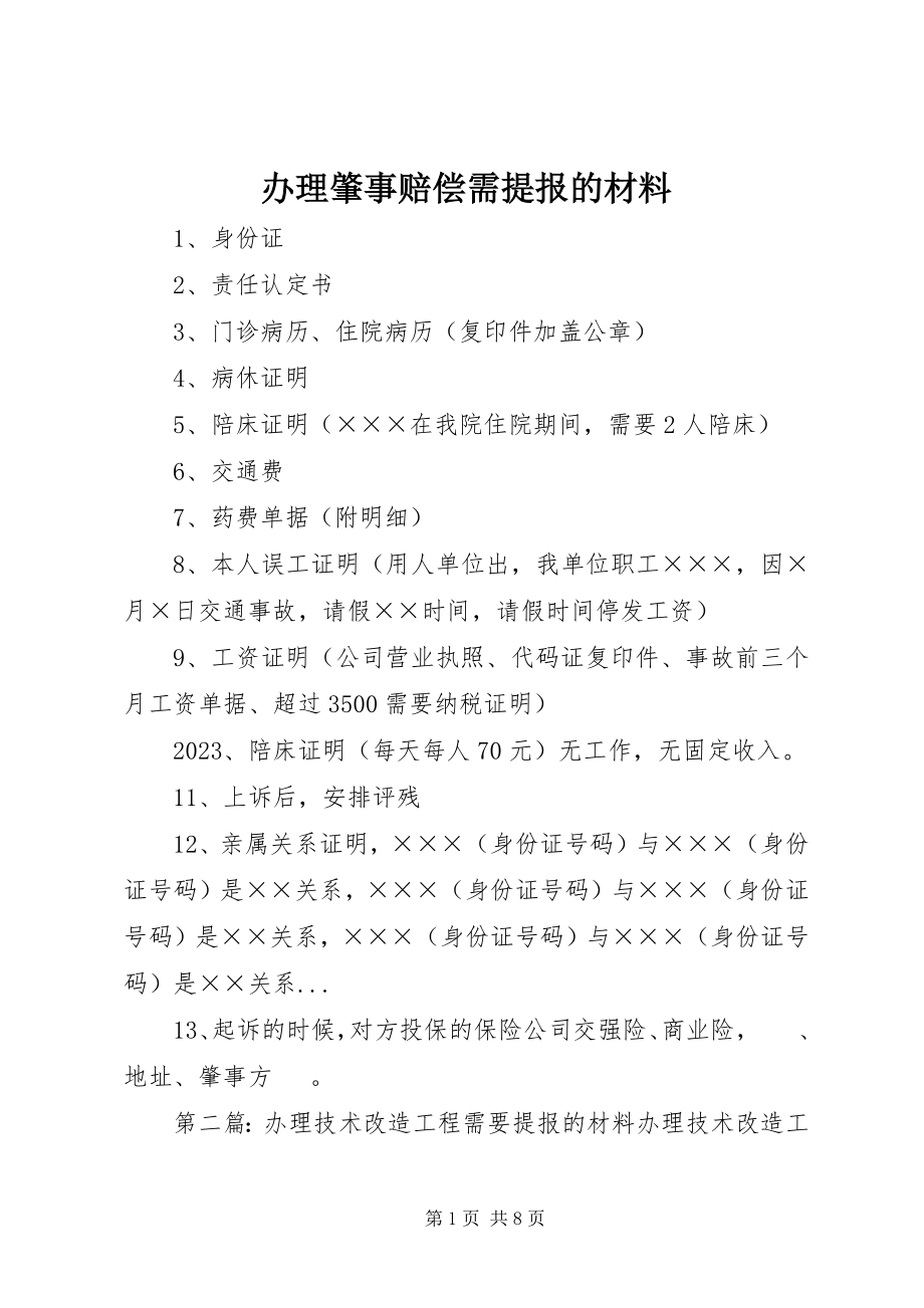 2023年办理肇事赔偿需提报的材料新编.docx_第1页