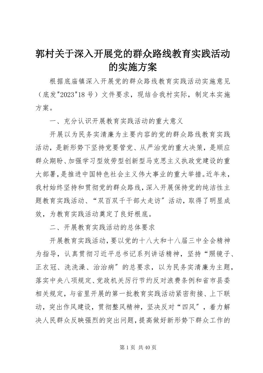 2023年郭村关于深入开展党的群众路线教育实践活动的实施方案.docx_第1页