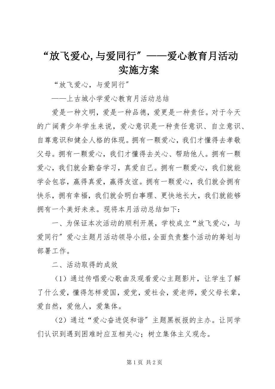 2023年放飞爱心与爱同行——爱心教育月活动实施方案.docx_第1页