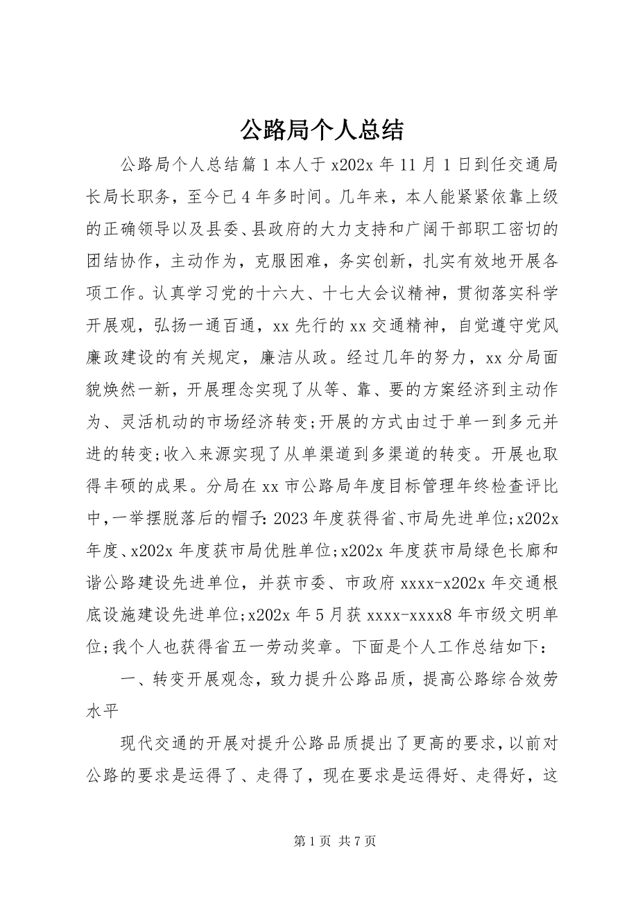 2023年公路局个人总结.docx_第1页