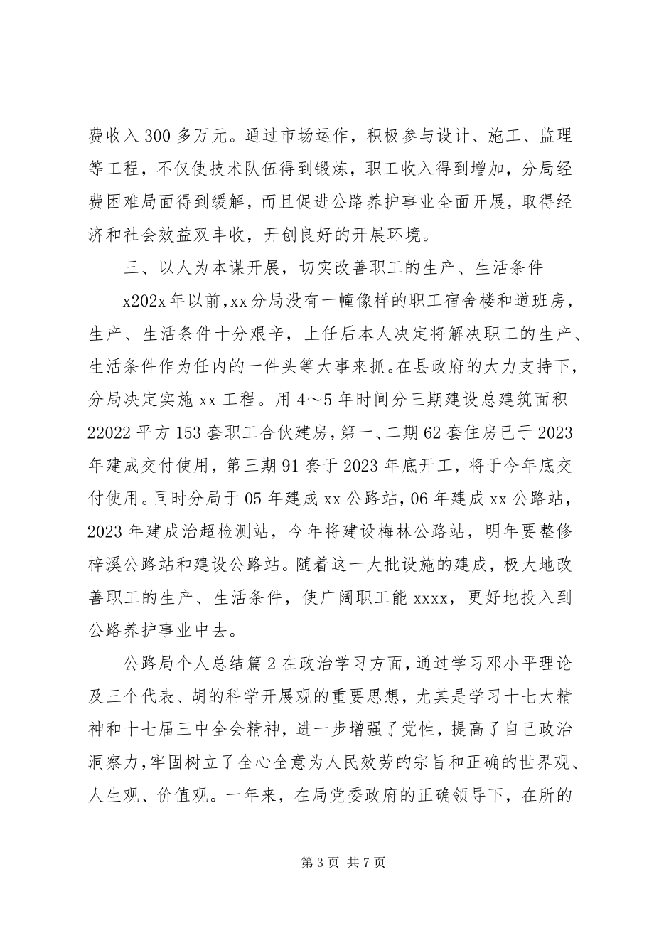 2023年公路局个人总结.docx_第3页