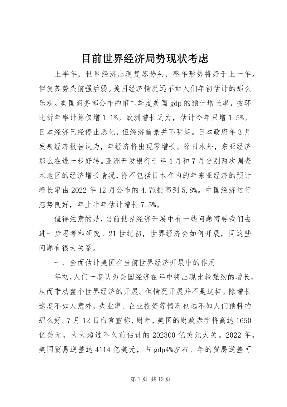 2023年目前世界经济局势现状考虑.docx_第1页