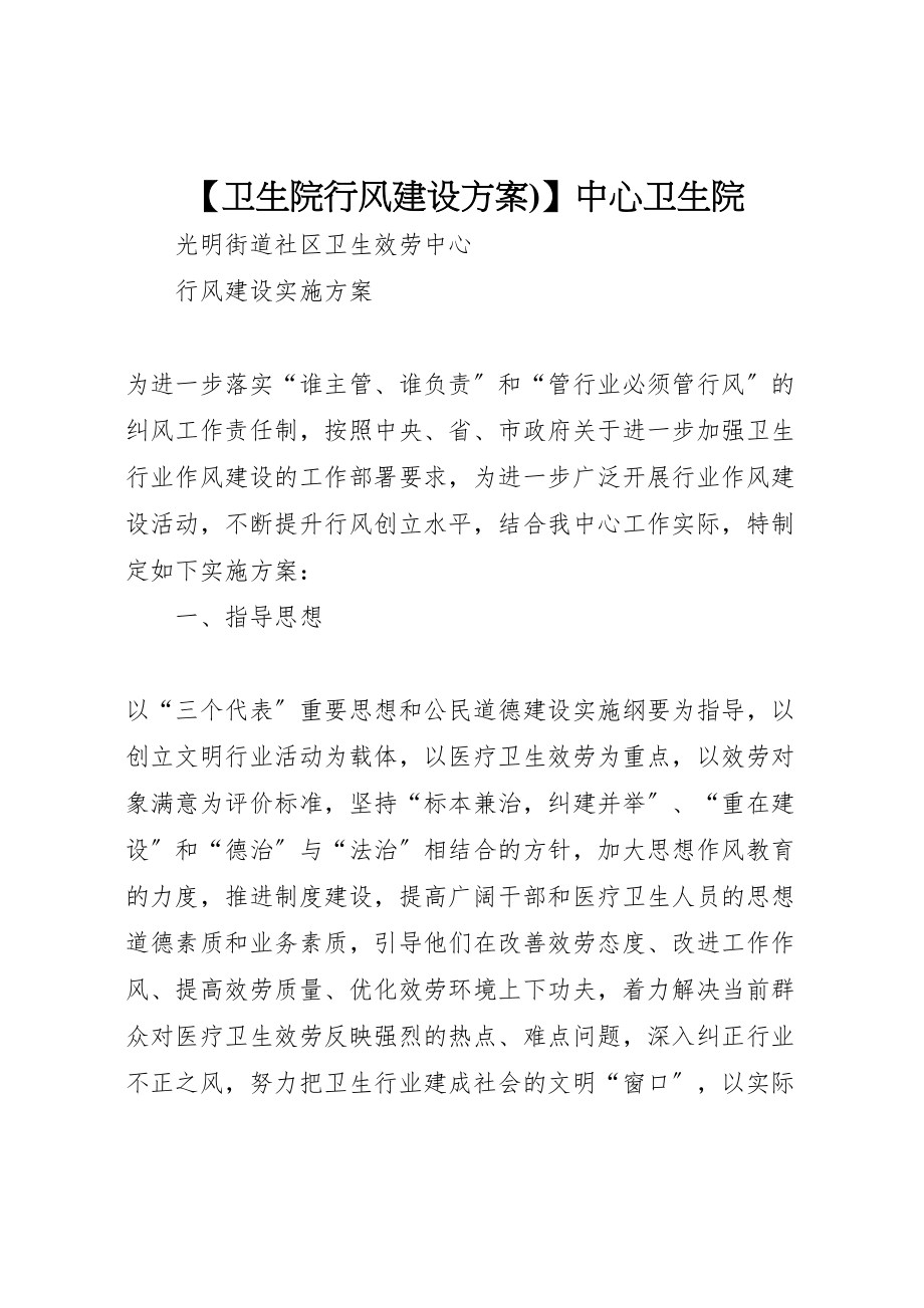 2023年卫生院行风建设方案中心卫生院新编.doc_第1页