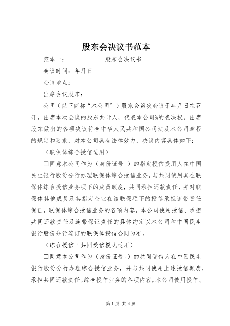 2023年股东会决议书范本.docx_第1页