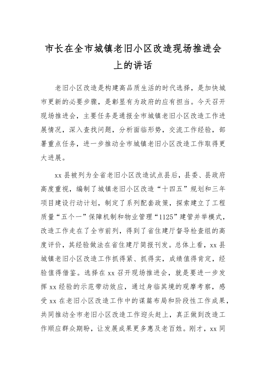 市长在全市城镇老旧小区改造现场推进会上的讲话.docx_第1页