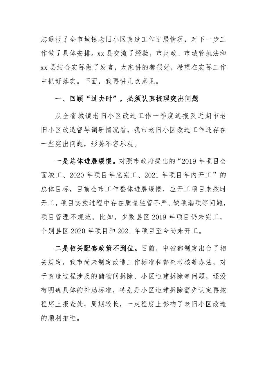 市长在全市城镇老旧小区改造现场推进会上的讲话.docx_第2页