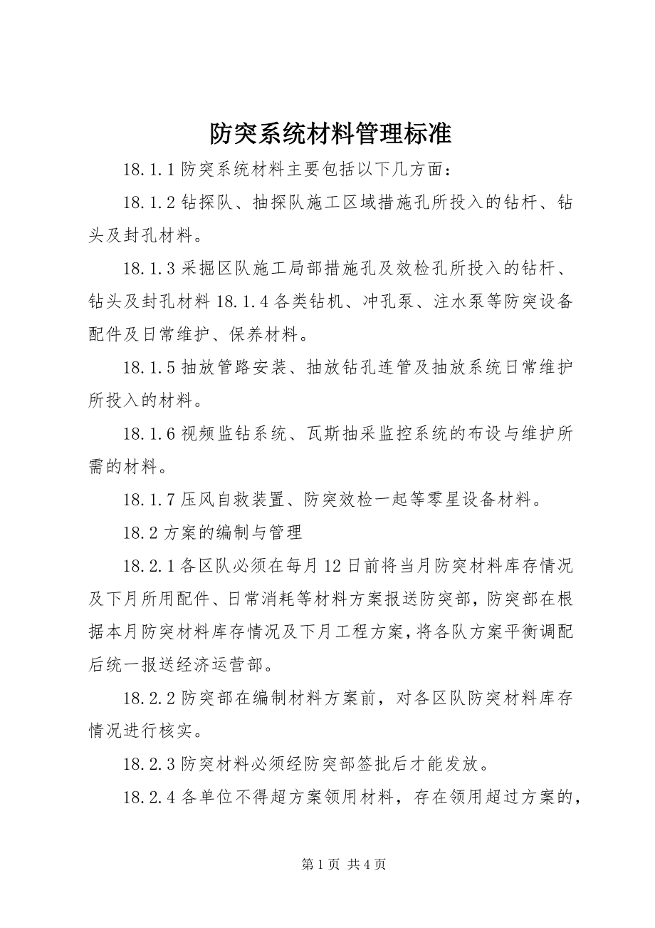 2023年防突系统材料管理标准.docx_第1页