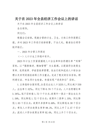 2023年在全县经济工作会议上的致辞.docx