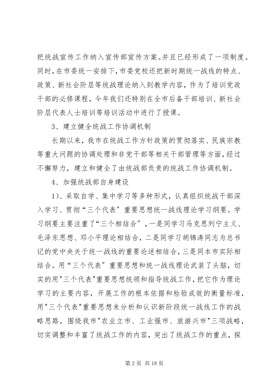 2023年市委统战部统战工作目标责任制实施情况总结.docx_第2页