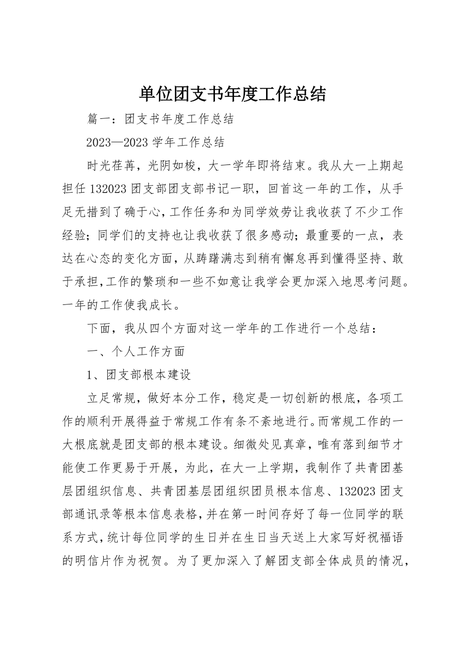 2023年单位团支书年度工作总结.docx_第1页