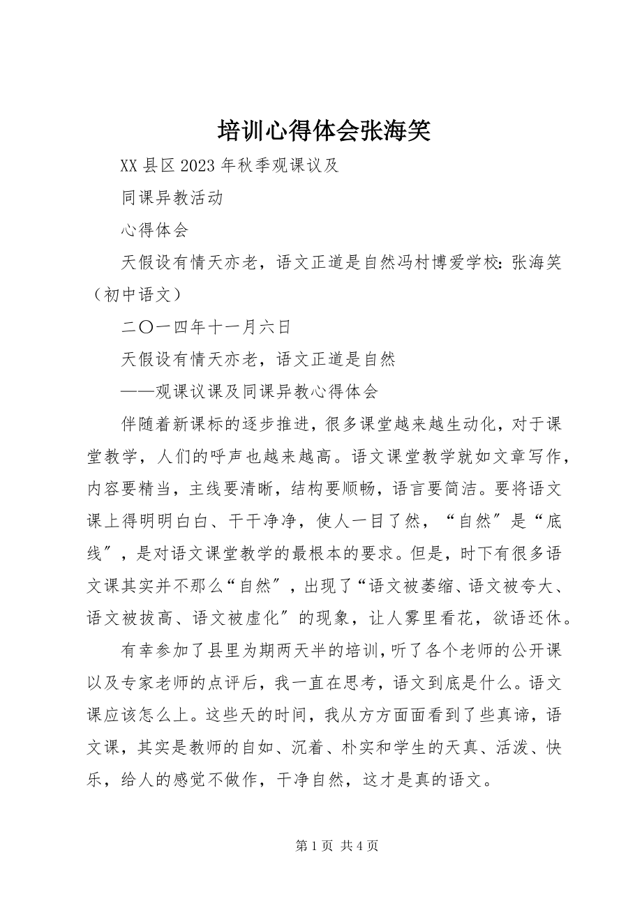 2023年培训心得体会张海笑.docx_第1页