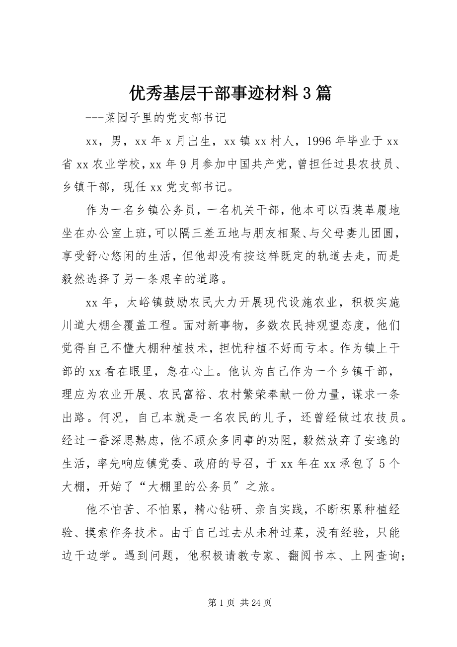 2023年优秀基层干部事迹材料3篇.docx_第1页