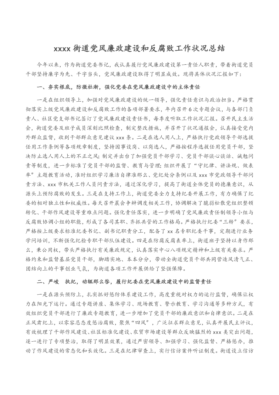 2023年xxxx街道党风廉政建设和反腐败工作情况总结.doc_第1页