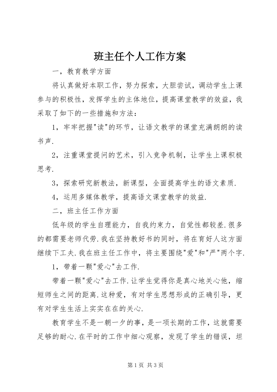 2023年班主任个人工作计划新编.docx_第1页