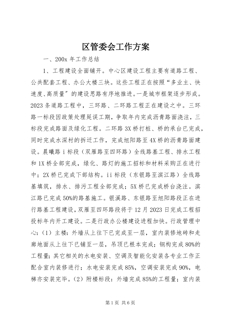 2023年区管委会工作计划.docx_第1页