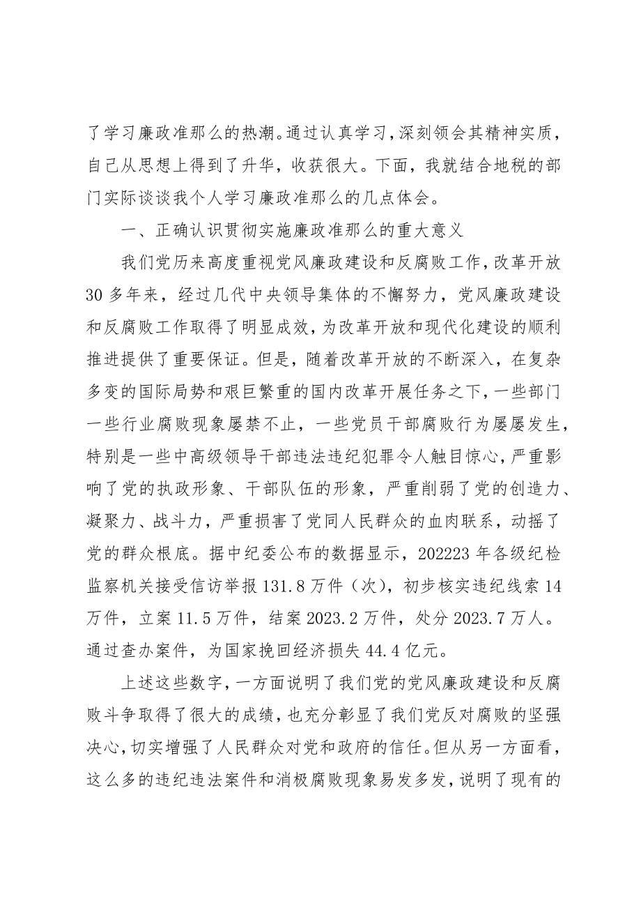 2023年地税党员干部廉政准则学习心得.docx_第2页