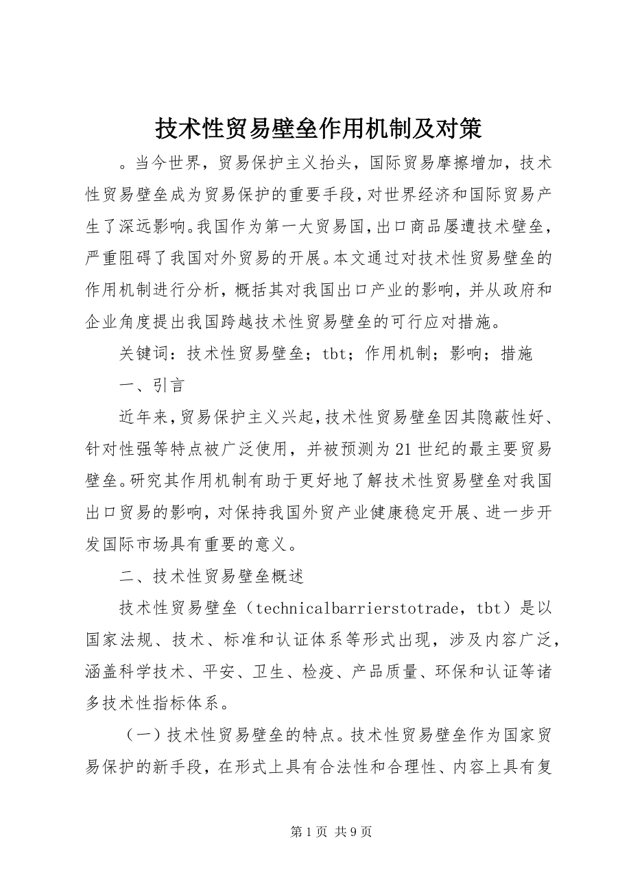 2023年技术性贸易壁垒作用机制及对策.docx_第1页