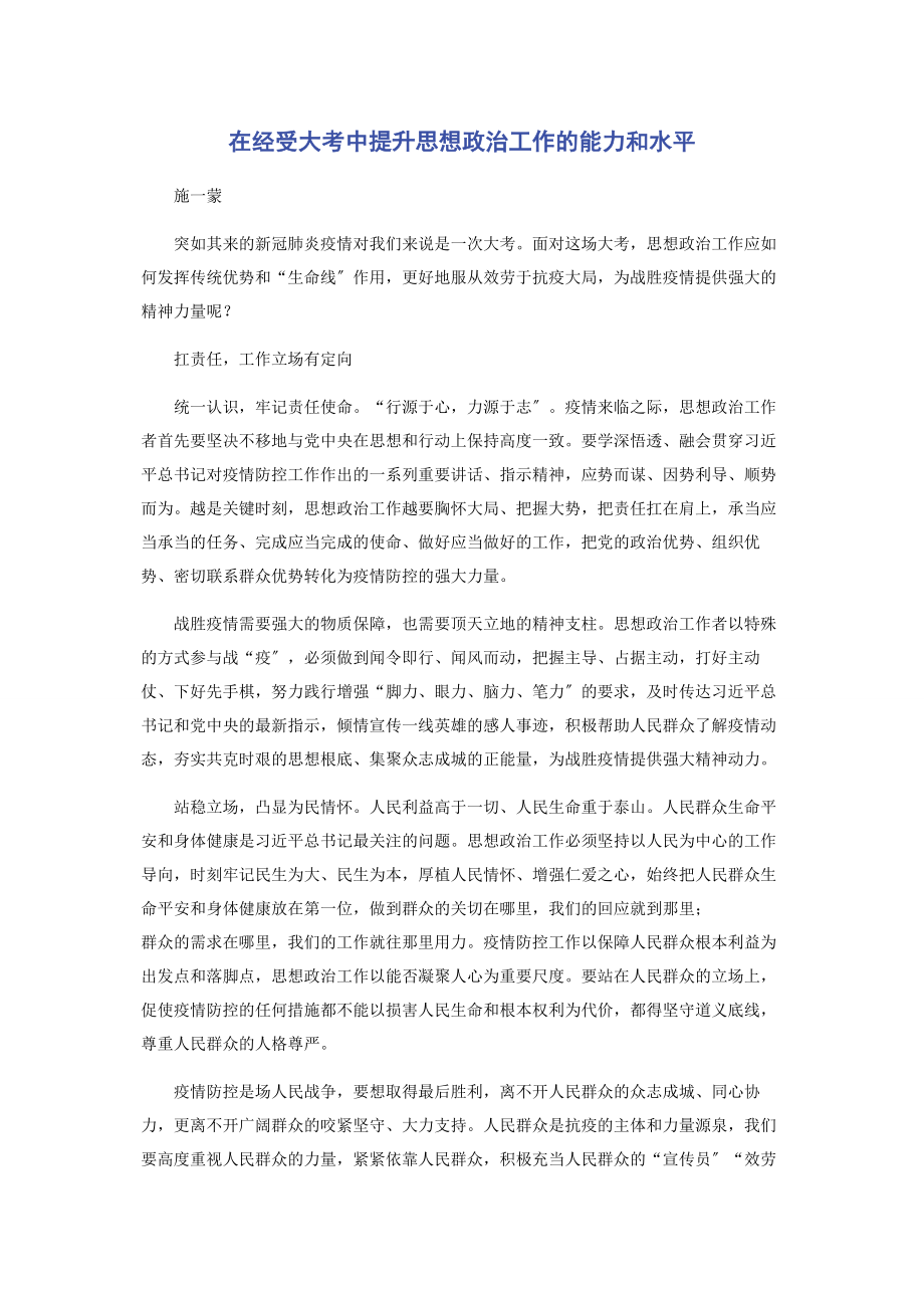 2023年在经受大考中提升思想政治工作的能力和水平.docx_第1页