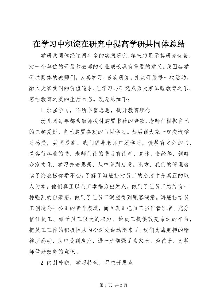 2023年在学习中积淀在研究中提高学研共同体总结.docx_第1页