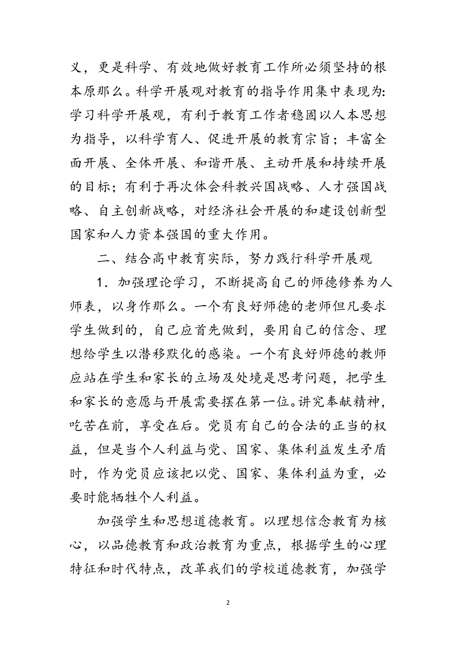 2023年高中教师践行科学发展观学习心得体会范文.doc_第2页