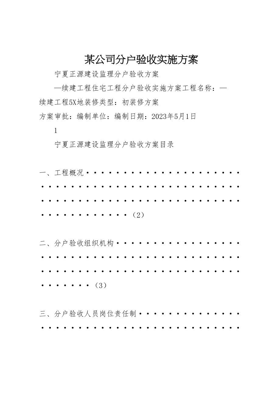 2023年某公司分户验收实施方案.doc_第1页