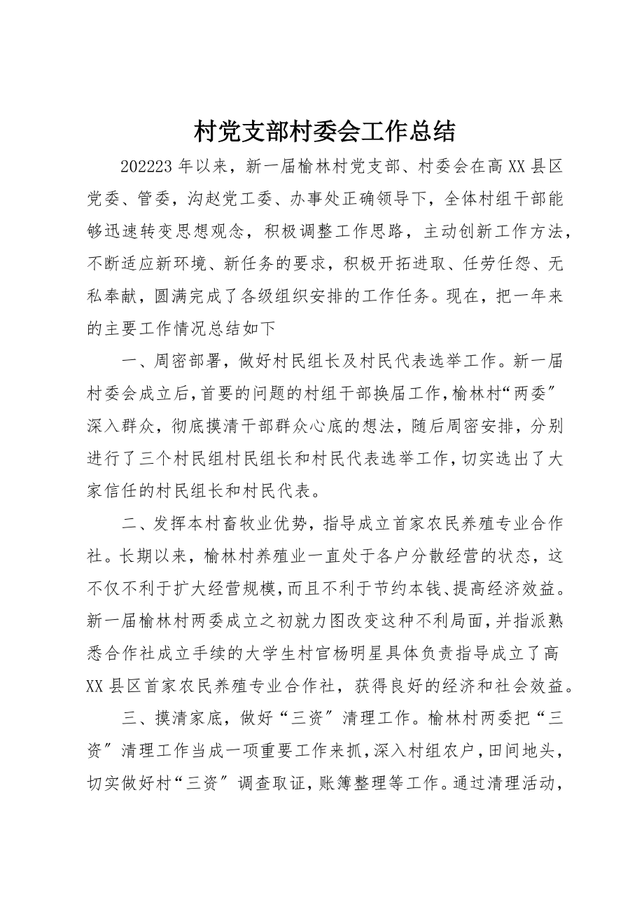 2023年村党支部村委会工作总结新编.docx_第1页