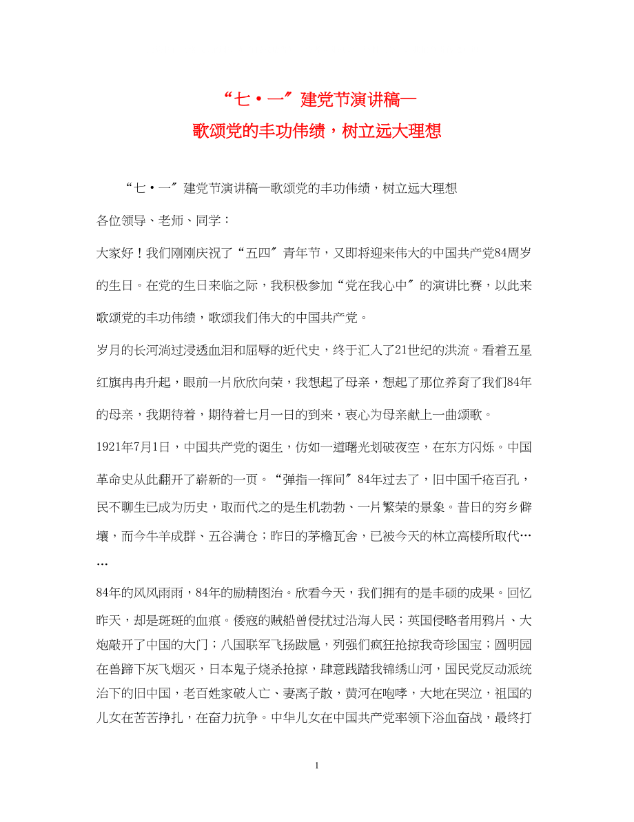 2023年七一建党节演讲稿—歌颂党的丰功伟绩树立远大理想.docx_第1页