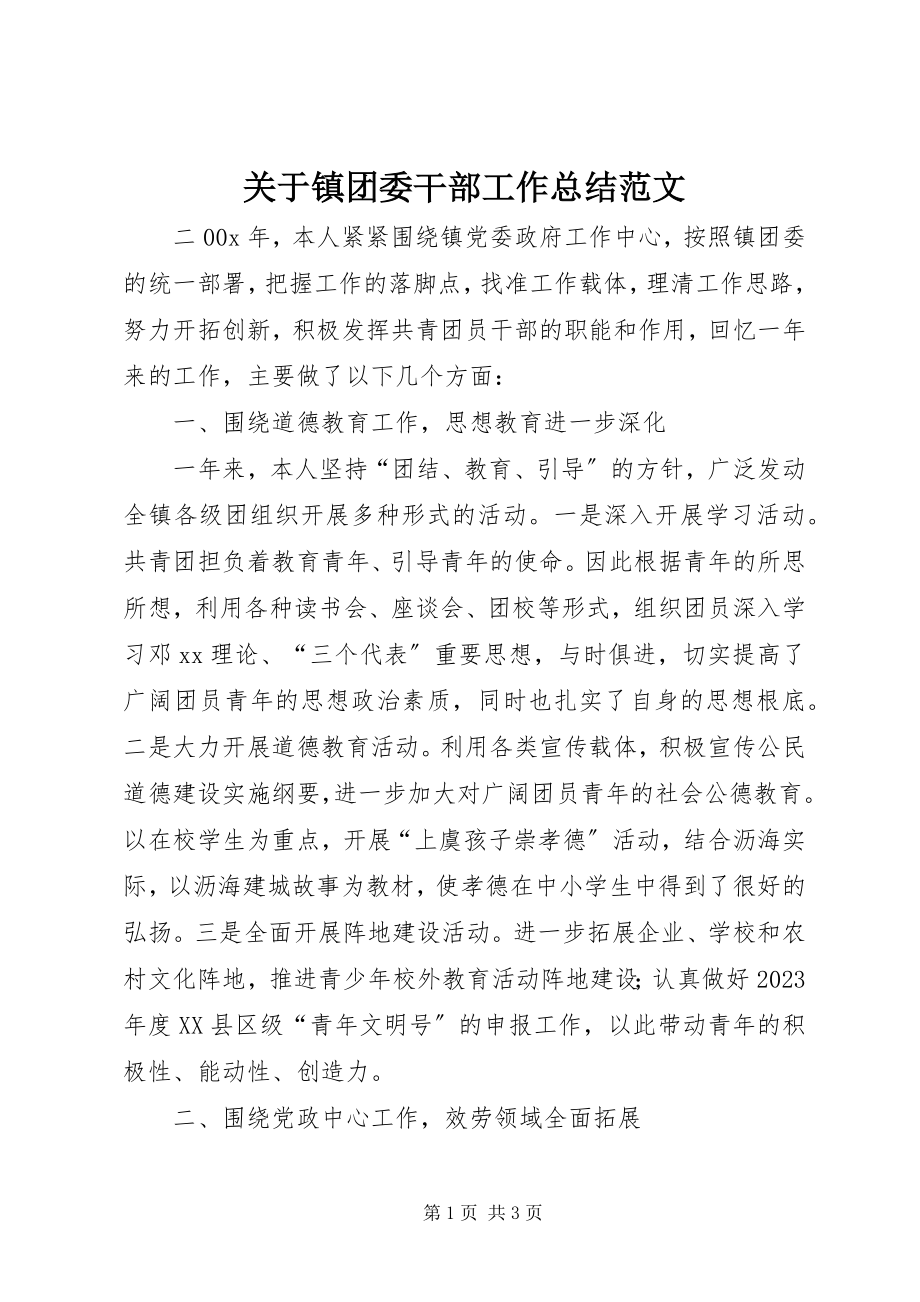 2023年镇团委干部工作总结.docx_第1页