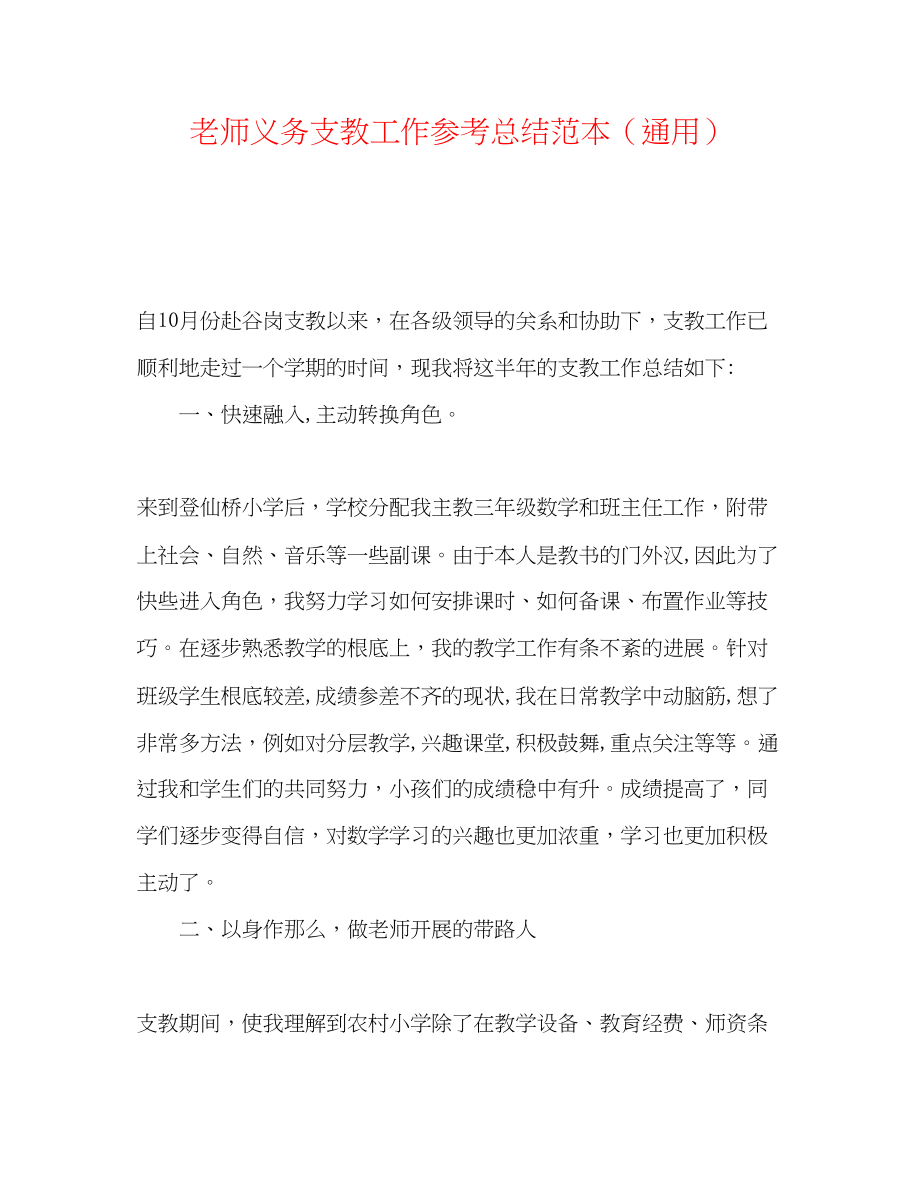 2023年教师义务支教工作总结范本.docx_第1页