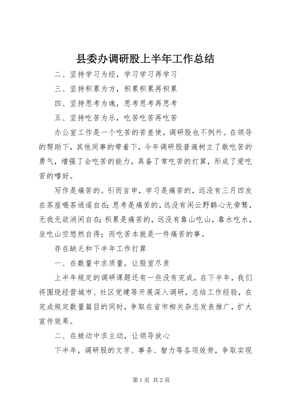 2023年县委办调研股上半年工作总结.docx_第1页