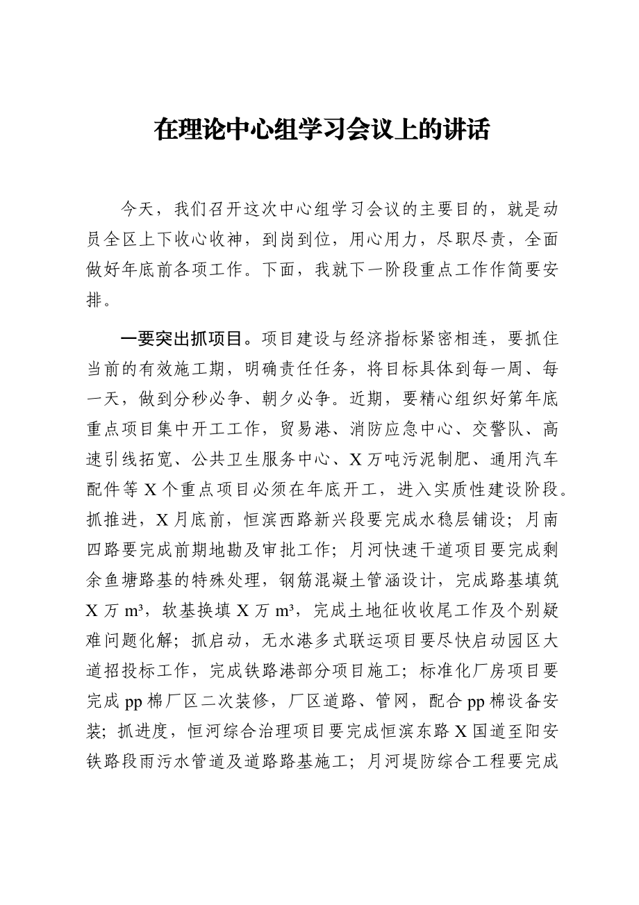 在理论中心组学习会议上的讲话.docx_第1页