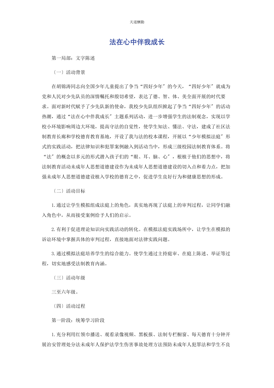 2023年法在心中伴我成长范文.docx_第1页