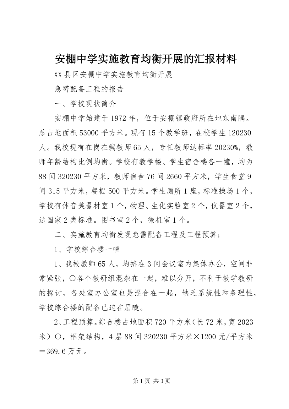 2023年安棚中学实施教育均衡发展的汇报材料新编.docx_第1页