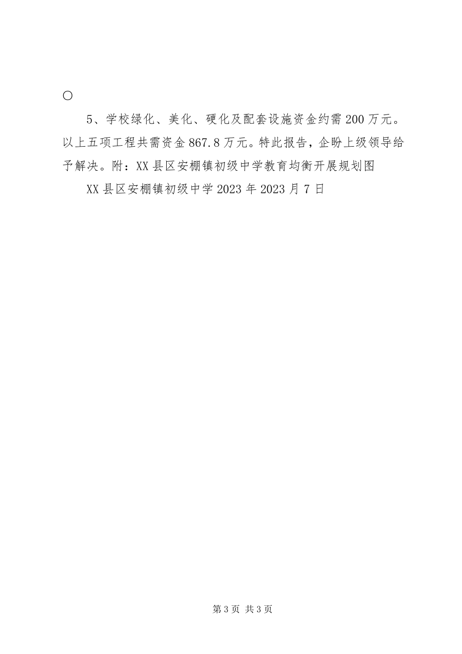 2023年安棚中学实施教育均衡发展的汇报材料新编.docx_第3页