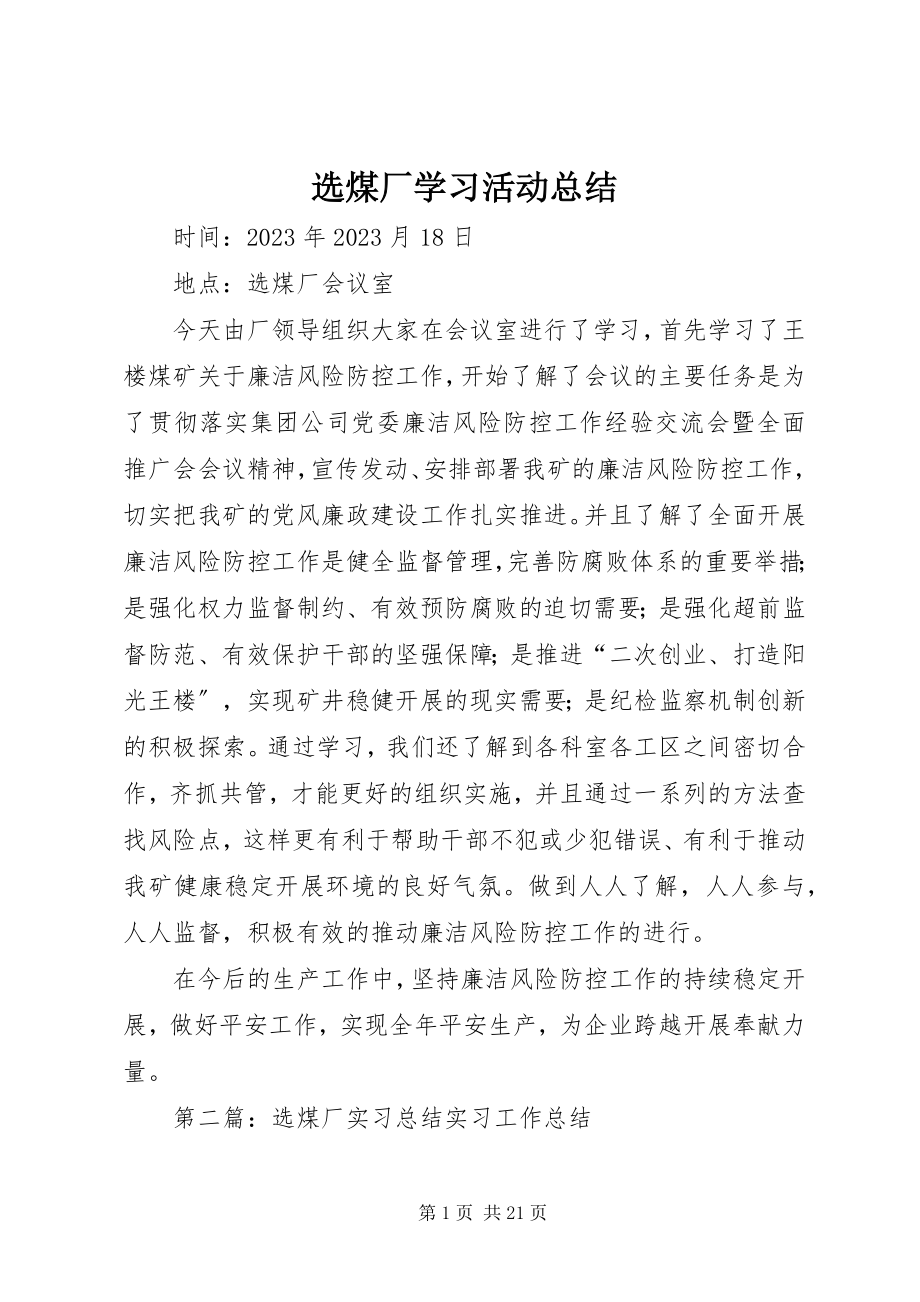 2023年选煤厂学习活动总结.docx_第1页