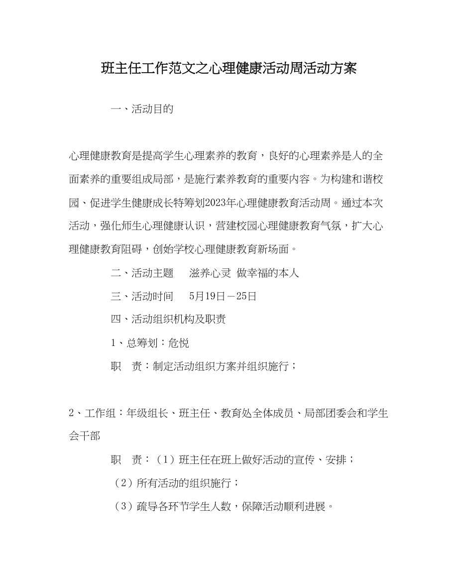 2023年班主任工作心理健康活动周活动方案.docx_第1页