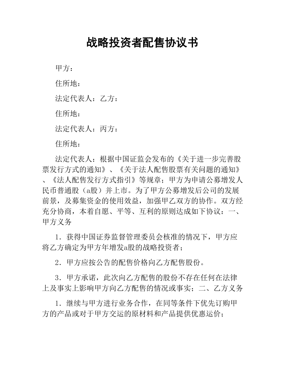 战略投资者配售协议书.docx_第1页