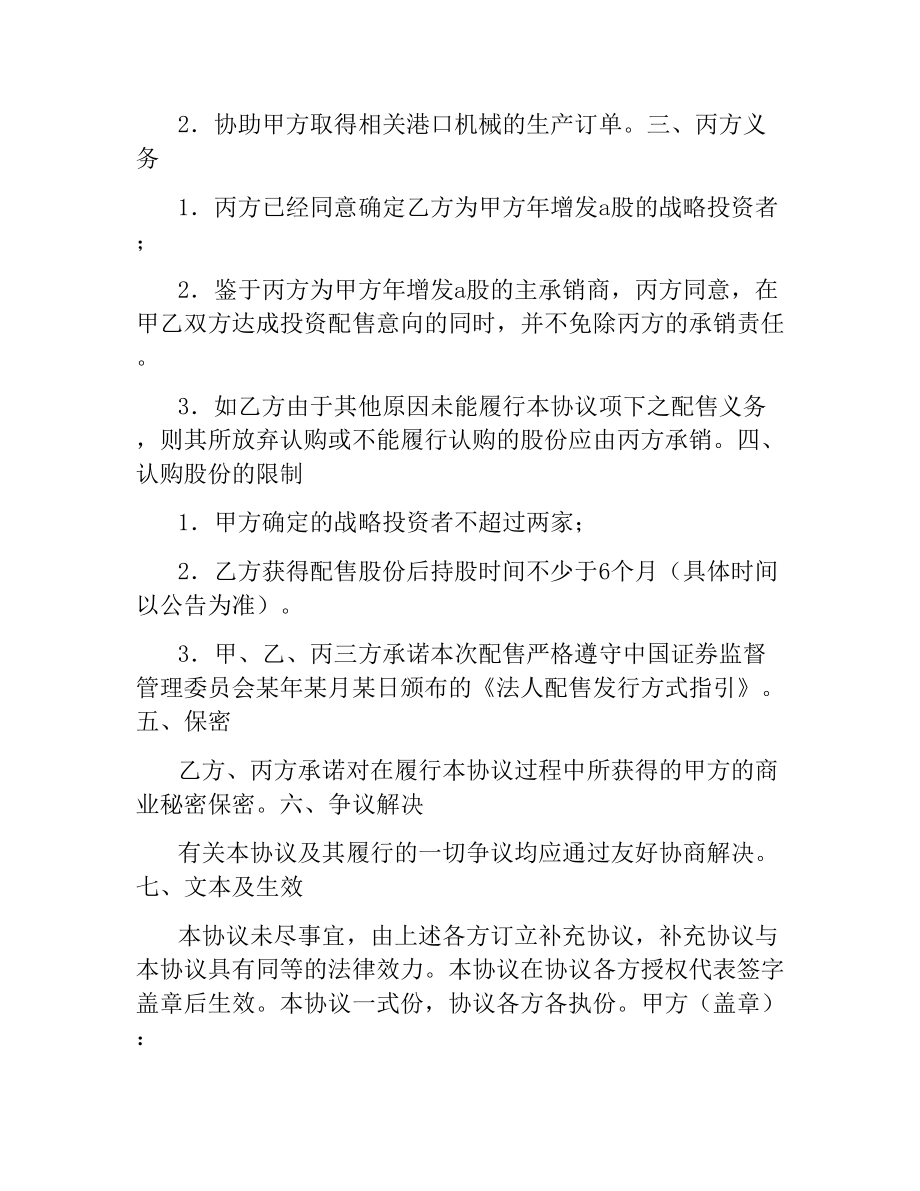 战略投资者配售协议书.docx_第2页