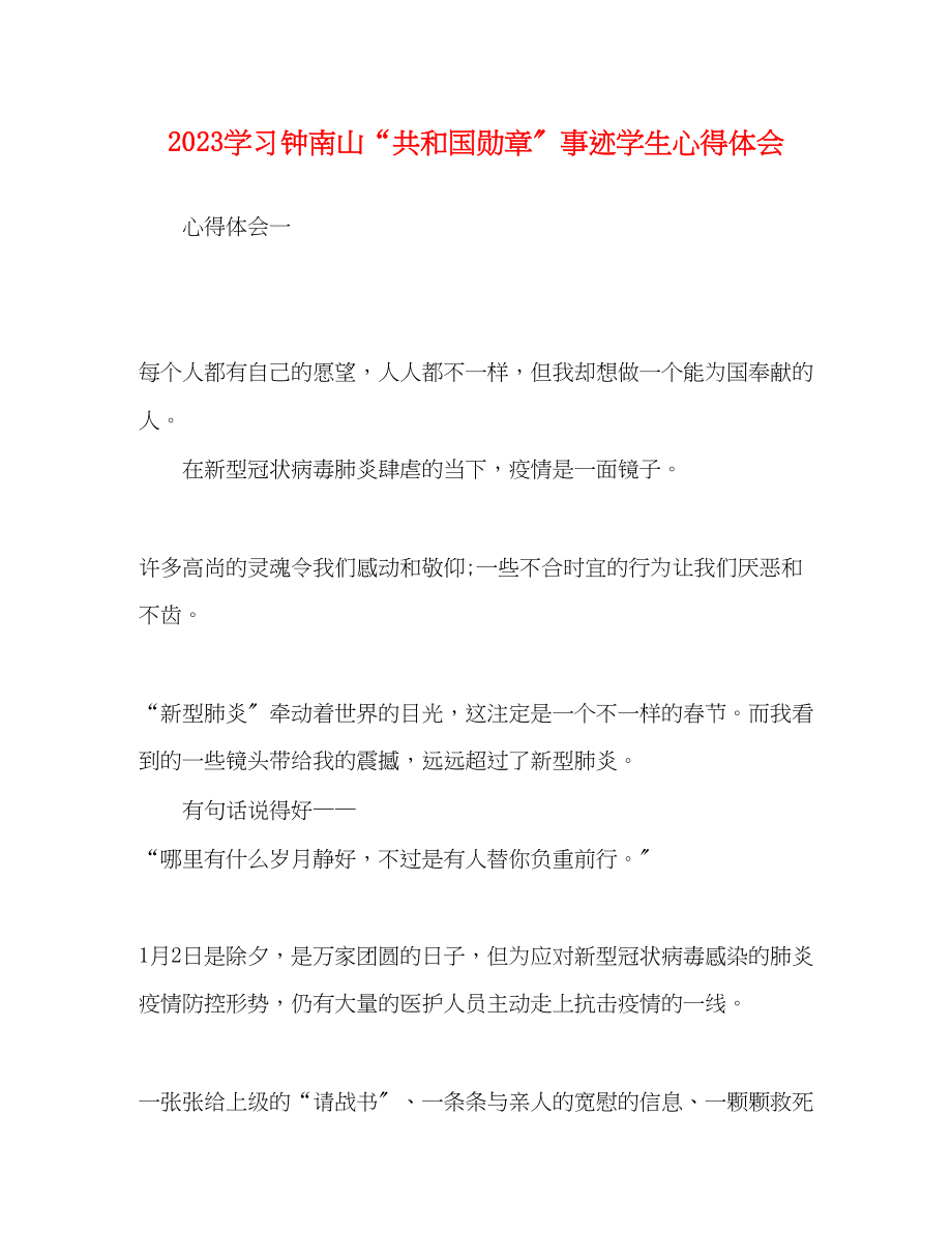 2023年学习钟南山共和国勋章事迹学生心得体会.docx_第1页