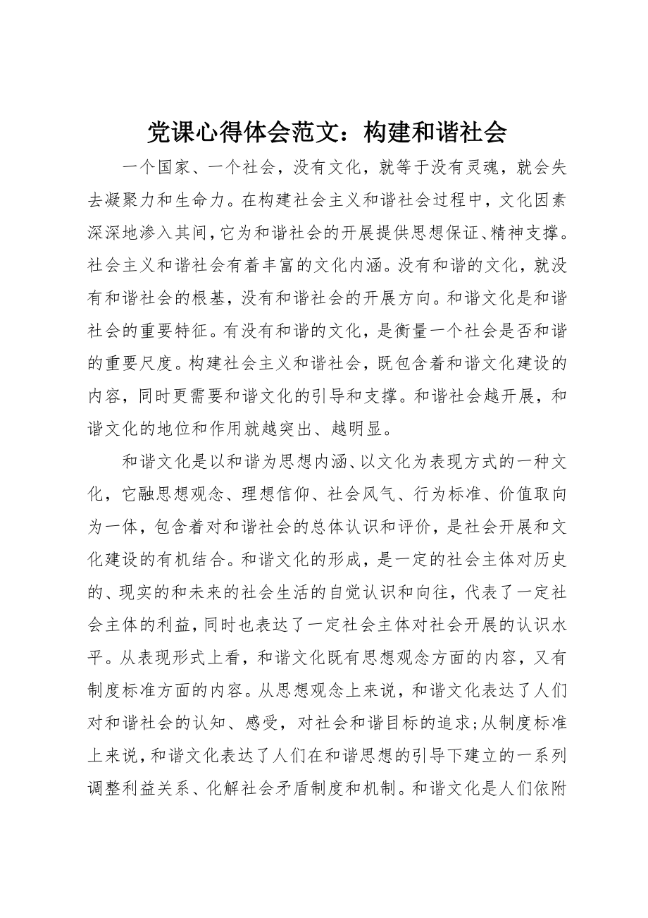 2023年党课心得体会构建和谐社会2.docx_第1页