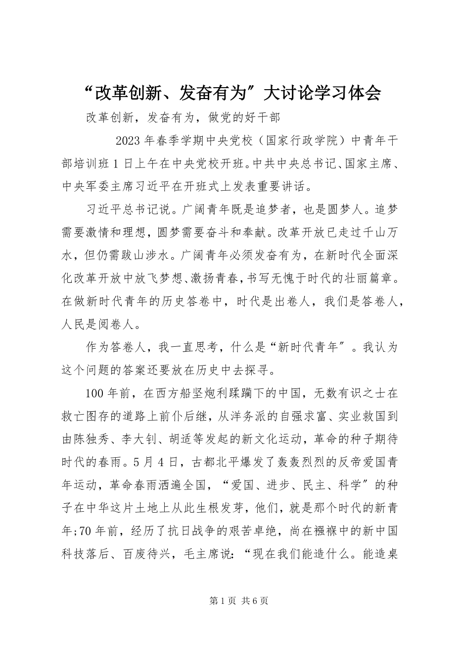 2023年改革创新奋发有为大讨论学习体会.docx_第1页