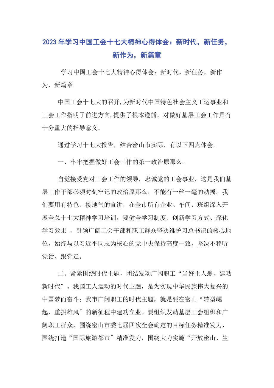 2023年学习中国工会十七大精神心得体会新时代新任务新作为新篇章.docx_第1页