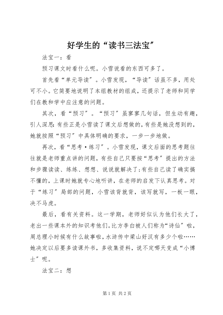 2023年好学生的“读书三法宝”.docx_第1页