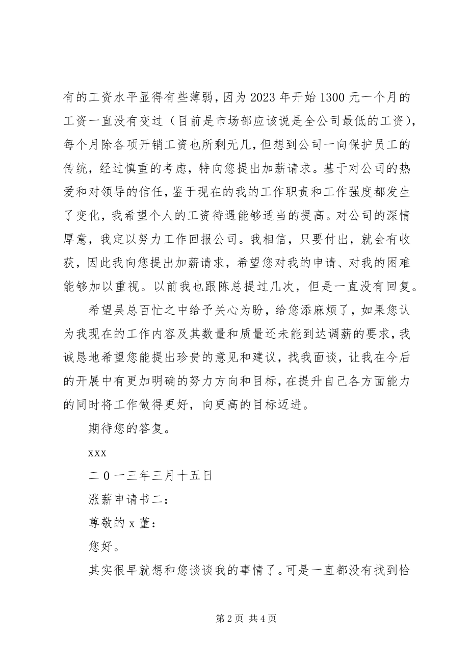 2023年涨薪申请书二篇.docx_第2页