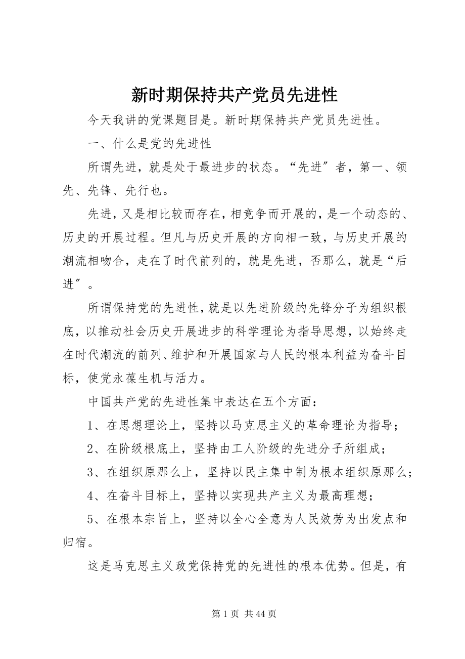 2023年新时期保持共产党员先进性.docx_第1页